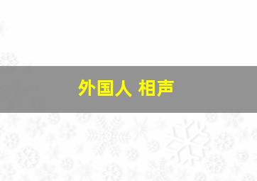 外国人 相声